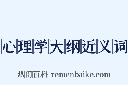 心理学大纲近义词是什么意思的图片